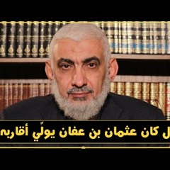 193 هل كان عثمان بن عفان يولِّي أقاربه؟