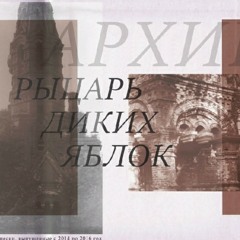 Рыцарь Диких Яблок - Кассета