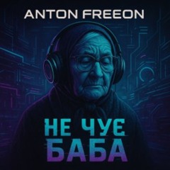 Anton FreeON - Не чує баба