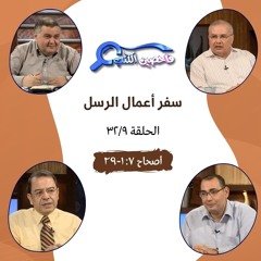 برنامج فاحصين الكتب - أعمال الرسل - أصحاح ٧: ١ - ٢٩ - الحلقة ٦٤