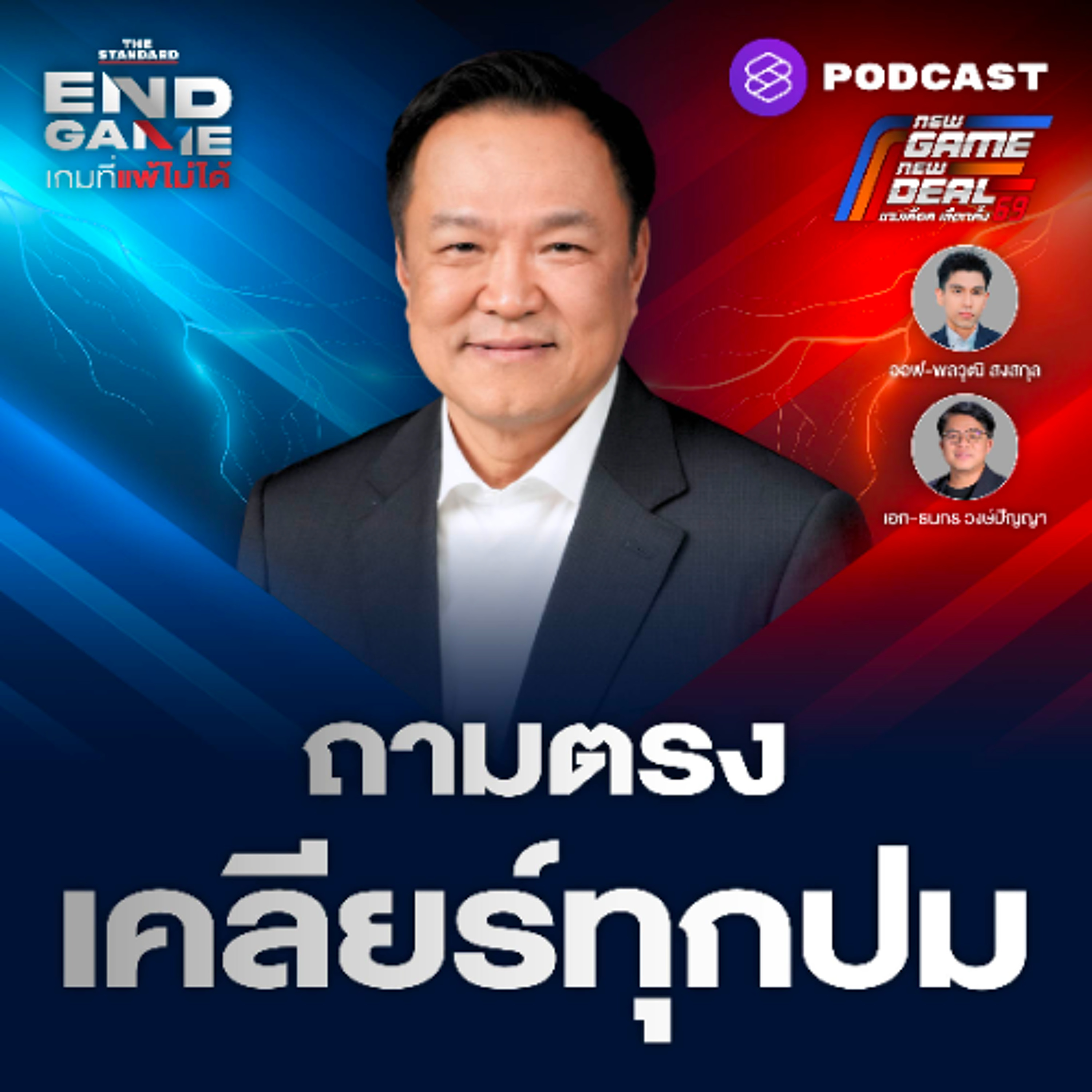 END GAME #147 ถามตรง เคลียร์ทุกปม กับ ‘อนุทิน ชาญวีรกูล’ แคนดิเดตนายกฯ ภูมิใจไทย