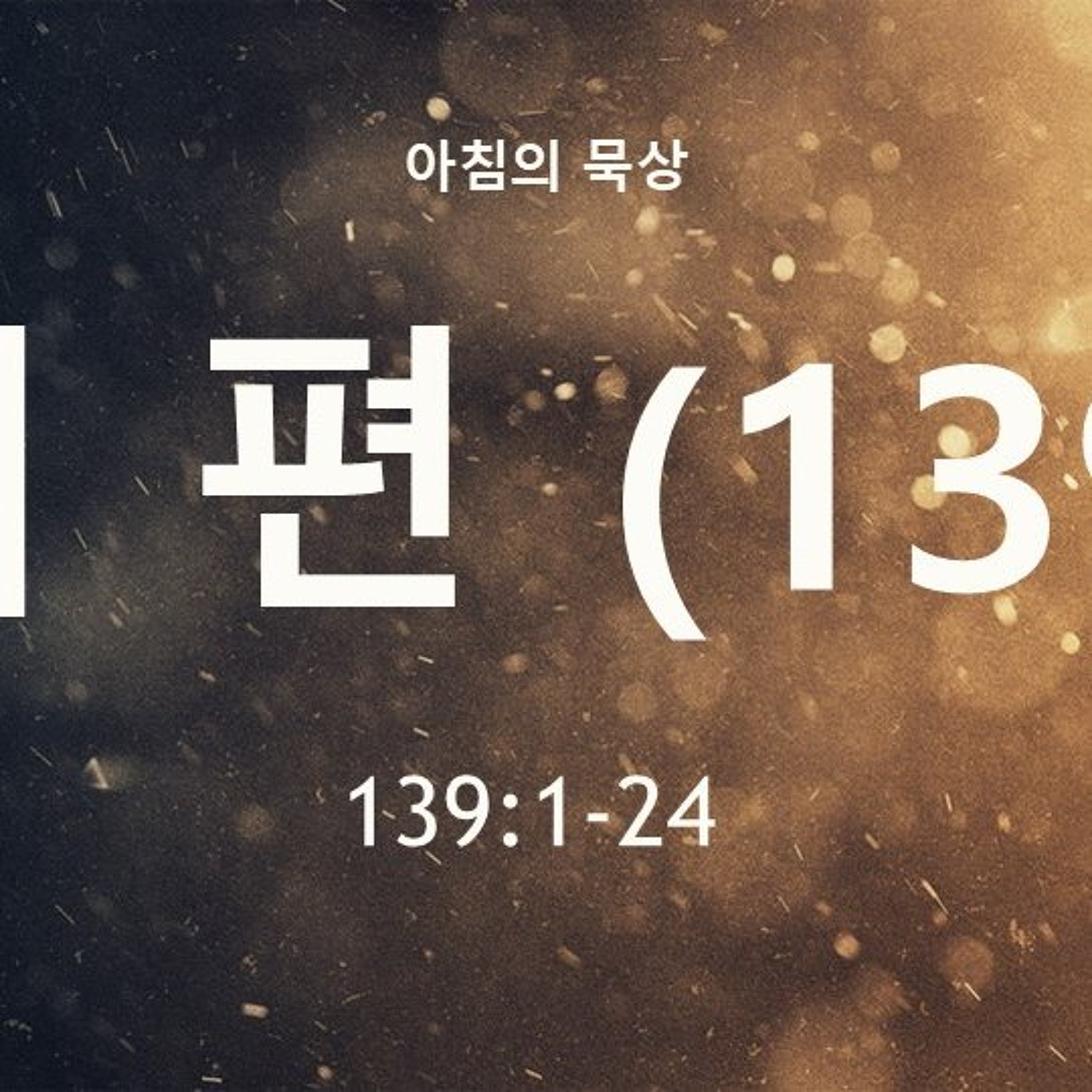 KC [아침의 묵상] 시편 (139) - 소성범 목사 / 시편 139:1-24 (2026-7-14) episode artwork