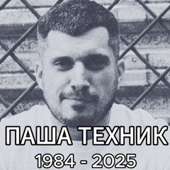 ПАША ТЕХНИК R.I.P.