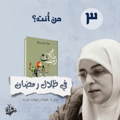 في ظلال رمضان ٣ | من أنت؟