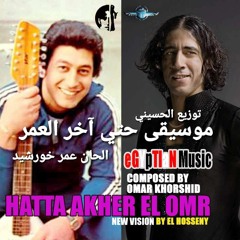 موسيقى حتى آخر العمر عمر خورشيد توزيع الحسيني  HHATTA AKHER EL OMR OMAR KHORSHID