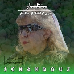 سیمین بهبهانی | سنگسار