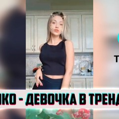 MIKO - Девочка В Тренде Remix (2019)