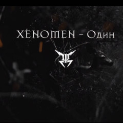 XENOMEN - Один