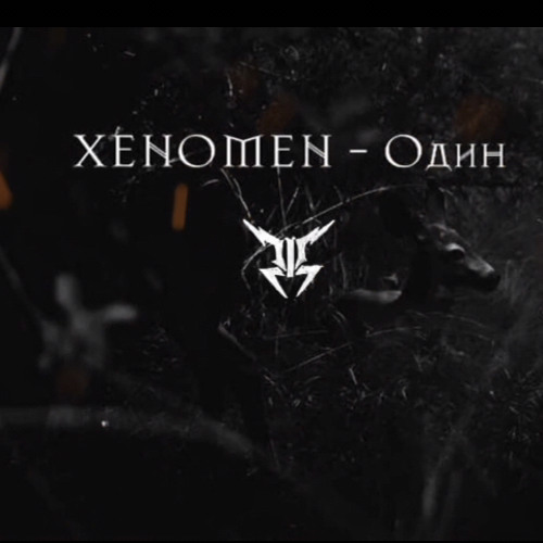 XENOMEN - Один