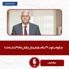 چگونه سکوت ۳۶ساله سازمان ملل در قتل‌عام ۶۷ شکسته شد؟