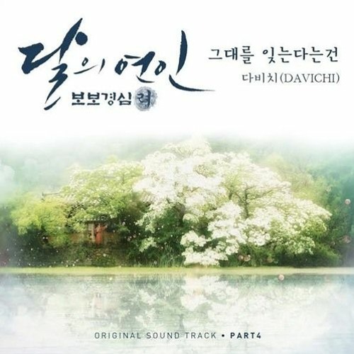 Forgetting You (그대를 잊는다는 건) - Davichi (다비치)