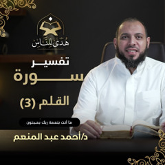 044 تفسير سورة القلم (3) ما أنت بنعمة ربك بمجنون | هدى للناس | د أحمد عبد المنعم