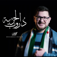 دروب الحرية - محمد بشير | Mohammad Bashir - Drub Al Huriya