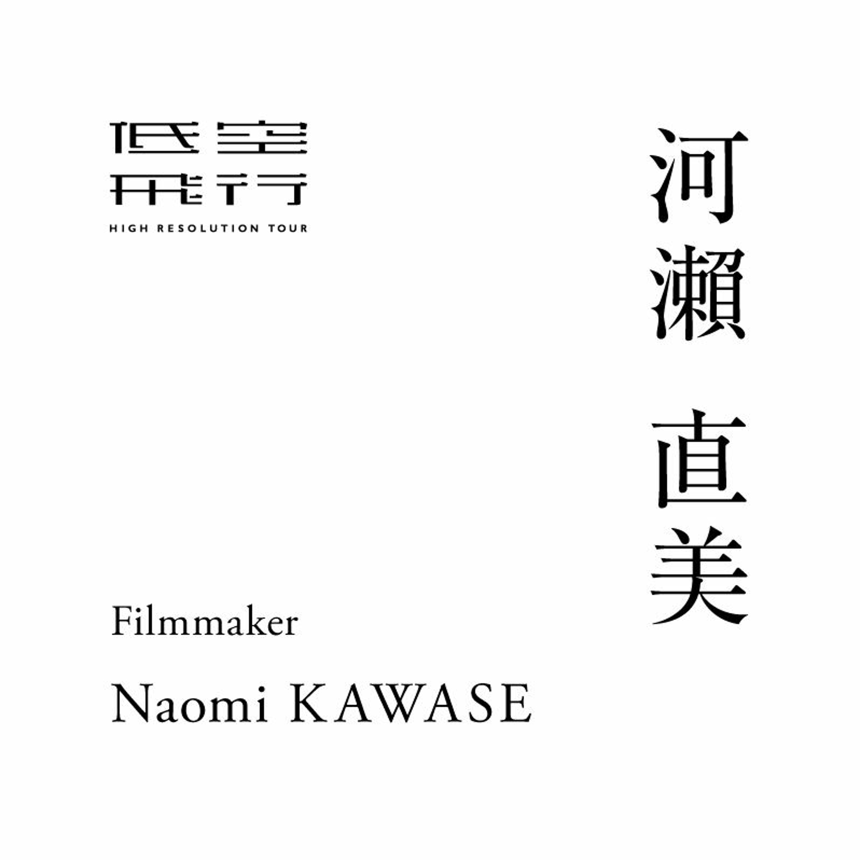 まだ見ぬ世界の入り口をつくる 後編｜Talk with : 河瀨直美（映画監督）