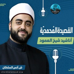 القصيدة المُحمديّة - الشيخ أنس السّلطان
