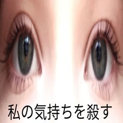 убей мои чувства