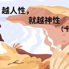 越人性 就越神性(十)_M