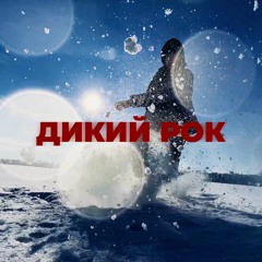 Sodiray - Дикий Рок
