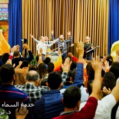 تسبيح عظة استعلان رئاستك يُبطل مؤامرة العدو/26 فبراير 2025/د. ثروت ماهر/ خدمة السماء على الأرض- مصر