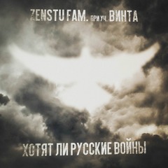 Винт (ex-Ю.Г.) & Zenstu Fam. - Хотят Ли Русские Войны