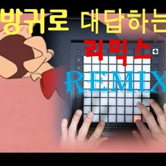 방귀로 대답하는 짱구 - 리믹스(Trap Remix)