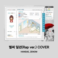 추억의 노래♪) 벌써일년(Rap Ver.) - covered by. HASNAE, ZENOM