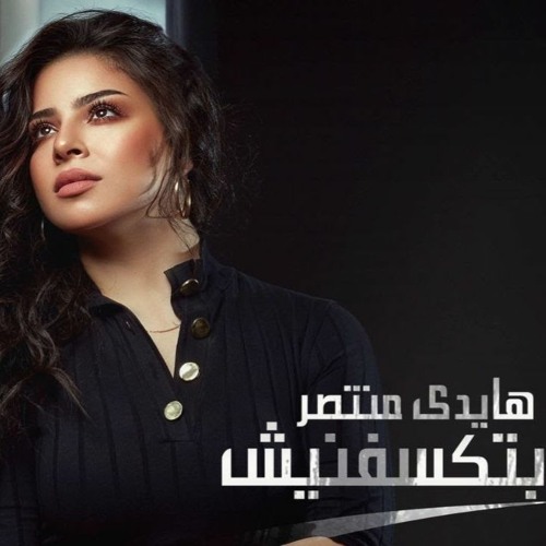 ترنيمه مابتكسفنيش - هايدي منتصر