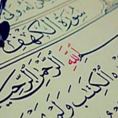 ‎⁨سورة الكهف كاملة بصوت القارئ الشيخ هزاع البلوشي ⁩.m4a