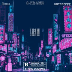 ФАРАОН ft. ЯНКА & hotcoffee (prod. Miladski)