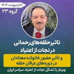 تاثیر حلقه‌های رحمانی در نجات از اعتیاد و تأثیر حضور خانواده معتادان در دوره‌های عرفان حلقه