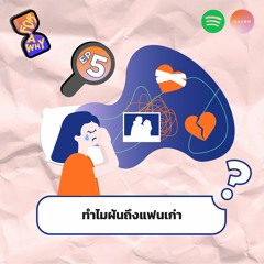 Ep.5 ทำไมฝันถึงแฟนเก่า | FOR A WHY