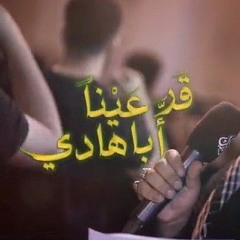 قر عينا أبا هادي | أحمد قربان