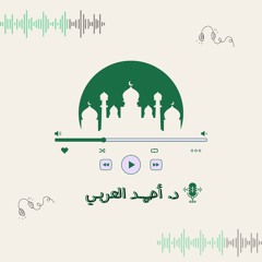 "وَاسْتَعِينُوا بِالصَّبْرِ وَالصَّلَاةِ ..."| ما تيسر من سورة البقرة| د. أحمـد العـربي.