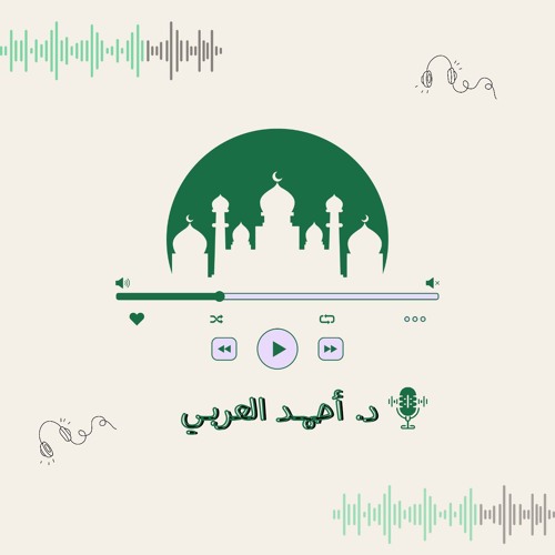"وَاسْتَعِينُوا بِالصَّبْرِ وَالصَّلَاةِ ..."| ما تيسر من سورة البقرة| د. أحمـد العـربي.
