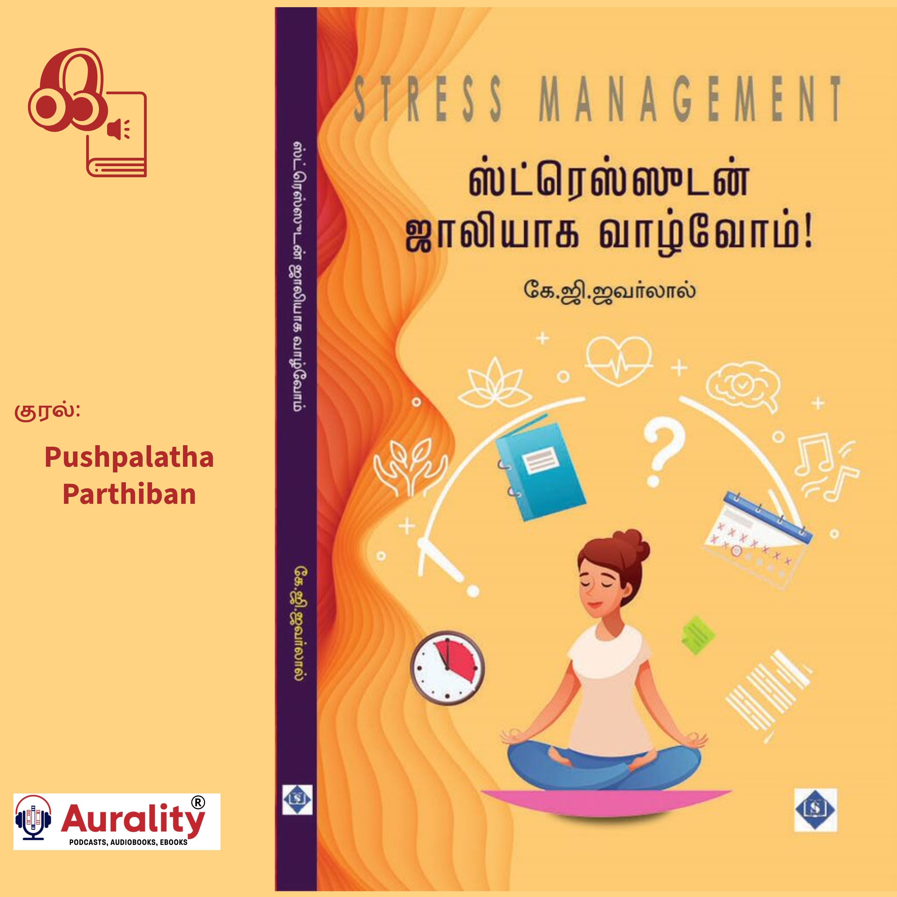 மன அழுத்தம் இல்லாத ஒரு வாழ்க்கை? வாழவேண்டும்