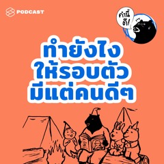 คำนี้ดี EP.449 ทำยังไงให้รอบตัวเรามีแต่คนดีๆ #คำนี้ดีรวมฮิต