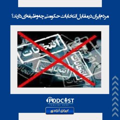مردم ایران در مقابل انتخابات حکومتی چه وظیفه ای دارند؟