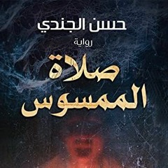 رواية صلاة الممسوس
