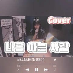 [Cover] 놀면 뭐하니?_MSG워너비(정상동기) - 나를 아는 사람  | (Hangout with Yoo - MSG Wannabe YooYaHo)
