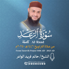سورة الرعد | الشيخ حاتم فريد | صلاة التراويح 1446هـ - 2025م | Surat-Ar-Ra'd | Hatem Farid