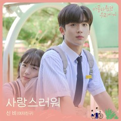 신비 SinB (GFRIEND) – 사랑스러워 (Loveable) [A Love So Beautiful - 아름다웠던 우리에게 OST Part 2]