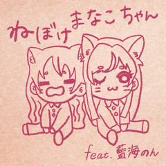 Nebokemanakochan feat. Aomi Non