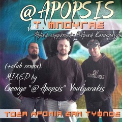 Tosa Hronia San Tyflos (Instrumental) [feat. Tasos Bougas]
