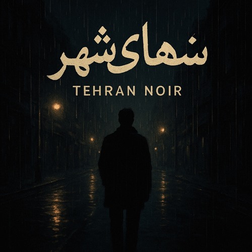 track-2-—-بارانِ-نیمه‌شب-(bārān-e-nimeh-shab-–-midnight-rain).