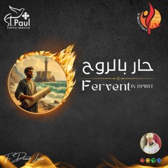 Fervent in Spirit - Fr Daoud Lamei حار بالروح