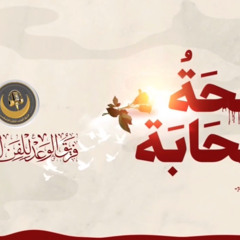 أنشودة نفحة صحابة