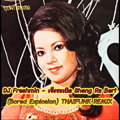 เซ็งระเบิด Sheng Ra Bert (Bored Explosion) THAIFUNK REMIX