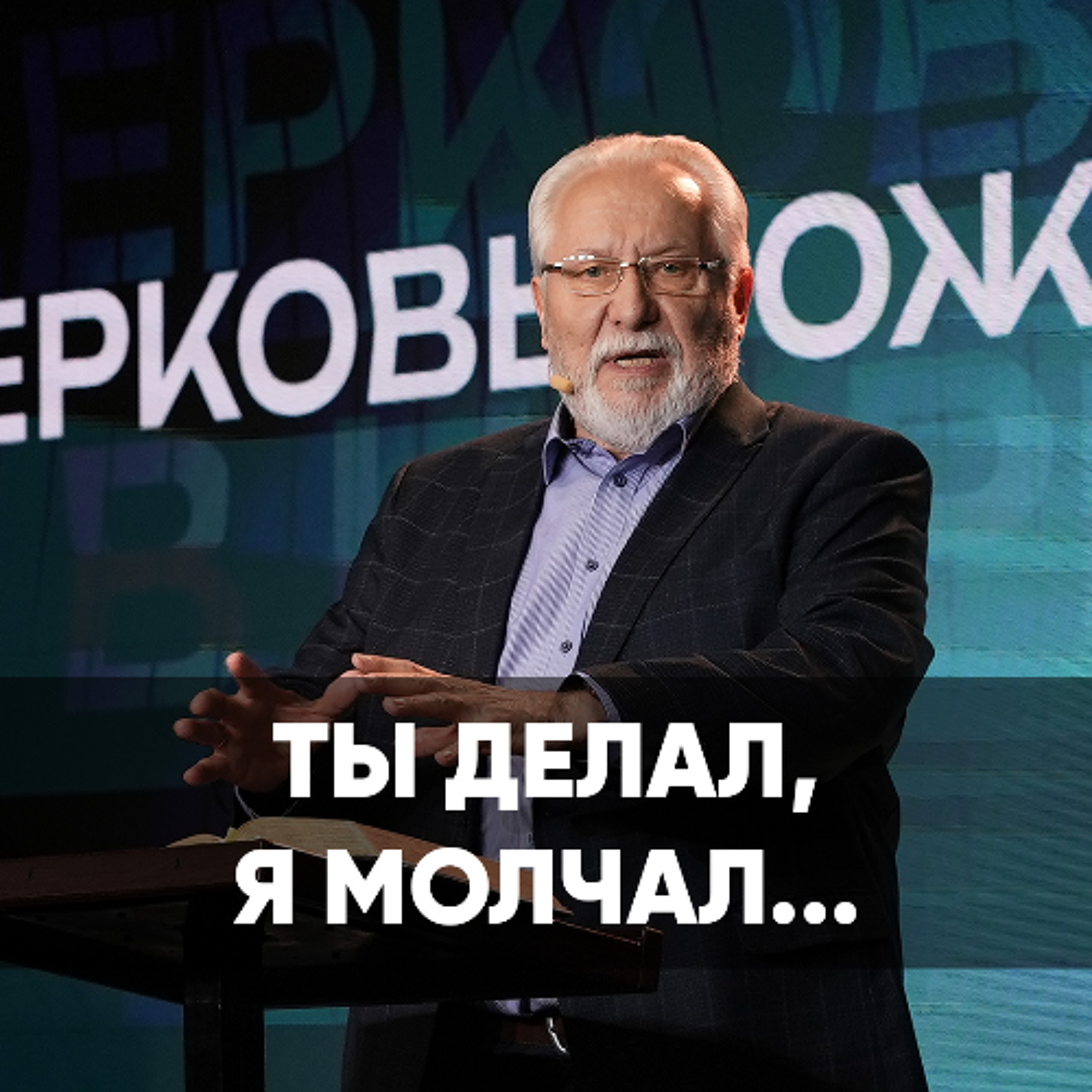Ты делал, я молчал... - 9 февраля 2025 - Сергей Ряховский episode artwork