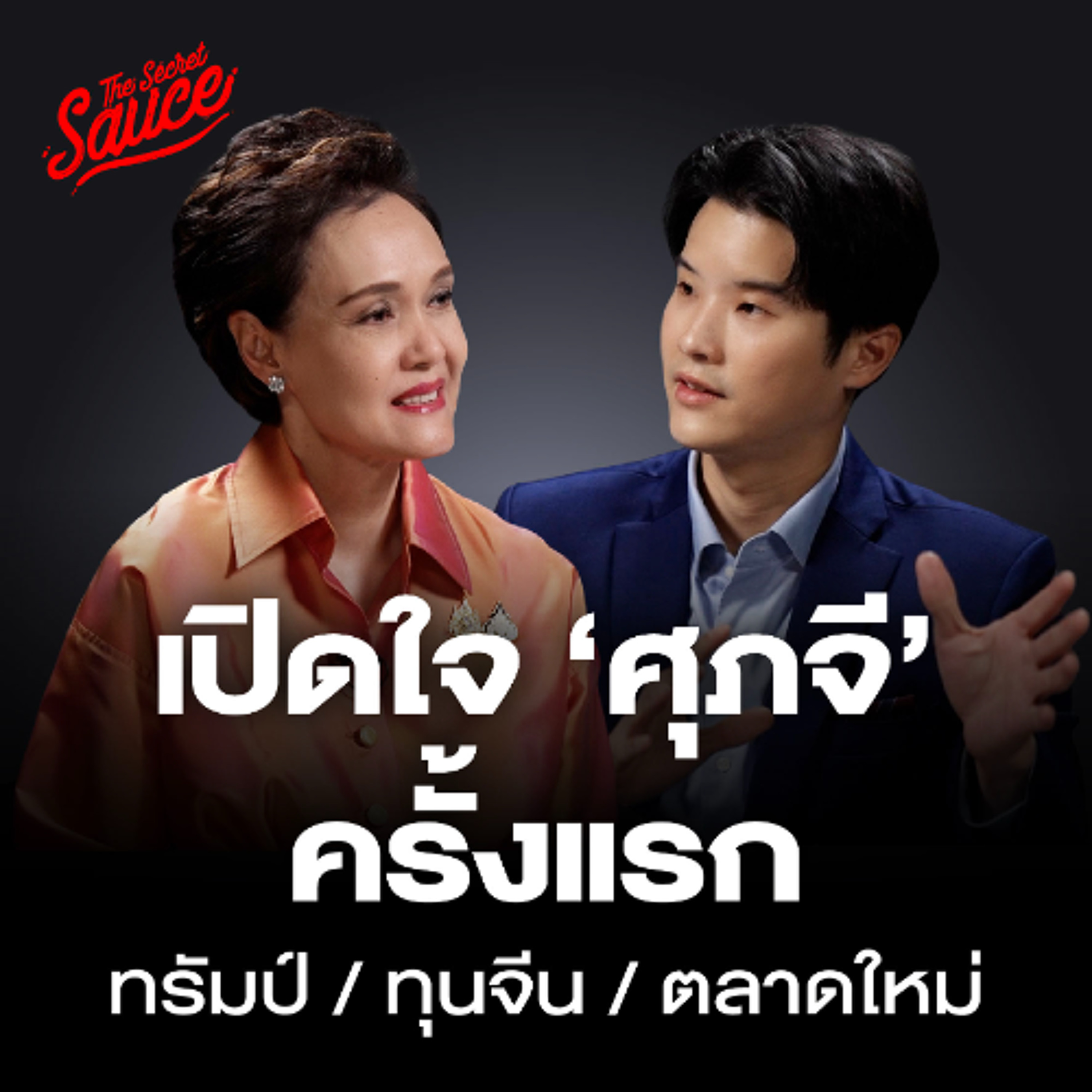 The Secret Sauce EP.906 ศุภจี เปิดใจครั้งแรก สู้ศึกทรัมป์ ทุนจีน เปิดตลาดใหม่